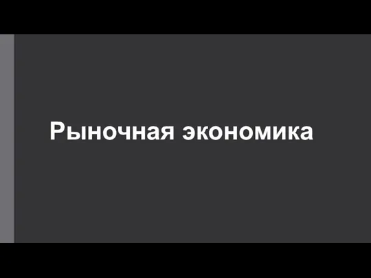 Rynochnaya_ekonomika