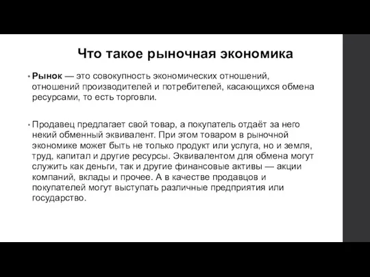 Что такое рыночная экономика Рынок — это совокупность экономических отношений, отношений производителей