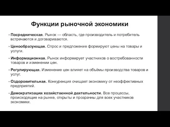 Функции рыночной экономики Посредническая. Рынок — область, где производитель и потребитель встречаются