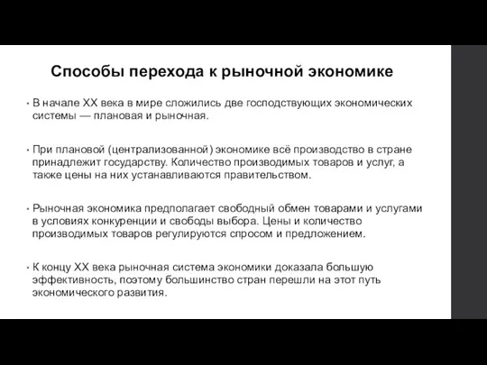 Способы перехода к рыночной экономике В начале XX века в мире сложились