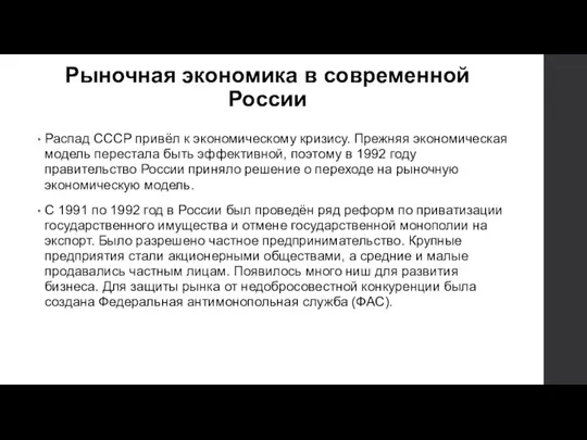 Рыночная экономика в современной России Распад СССР привёл к экономическому кризису. Прежняя