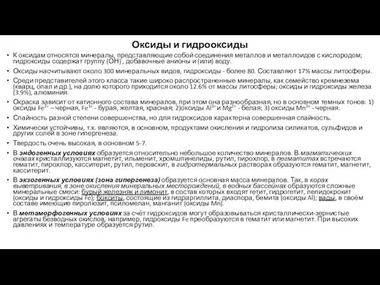 Оксиды и гидрооксиды К оксидам относятся минералы, представляющие собой соединения металлов и