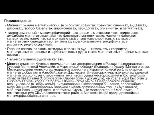 Происхождение Магнетит бывает магматический (в риолитах, гранитах, трахитах, сиенитах, андезитах, диоритах, габбро,