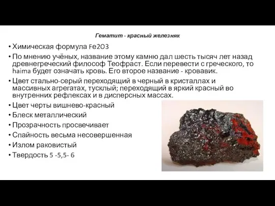 Гематит - красный железняк Химическая формула Fе2O3 По мнению учёных, название этому