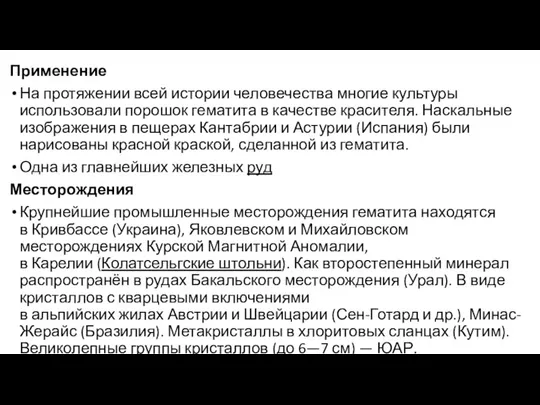 Применение На протяжении всей истории человечества многие культуры использовали порошок гематита в