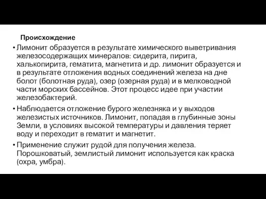 Происхождение Лимонит образуется в результате химического выветривания железосодержащих минералов: сидерита, пирита, халькопирита,