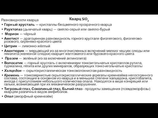 Кварц SiO2 Разновидности кварца Горный хрусталь — кристаллы бесцветного прозрачного кварца Раухтопаз