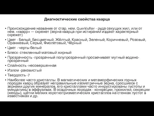 Диагностические свойства кварца Происхождение названия от стар. нем. Querklufter - руда секущих