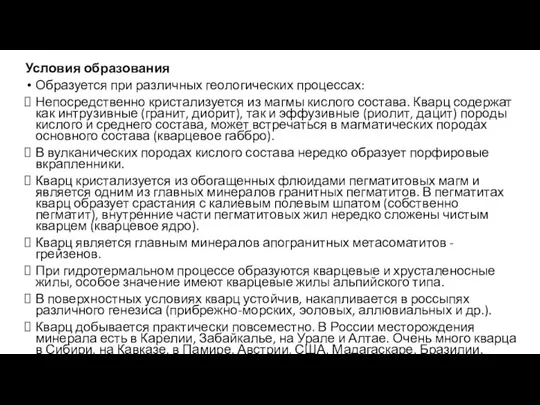 Условия образования Образуется при различных геологических процессах: Непосредственно кристализуется из магмы кислого