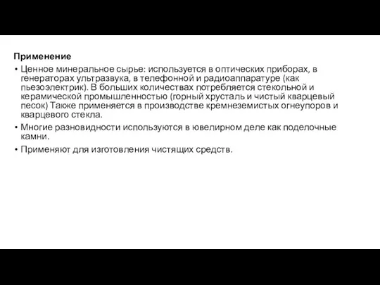 Применение Ценное минеральное сырье: используется в оптических приборах, в генераторах ультразвука, в