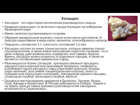 Халцедон Халцедон - это скрытокристаллическая разновидность кварца. Название происходит от античного города