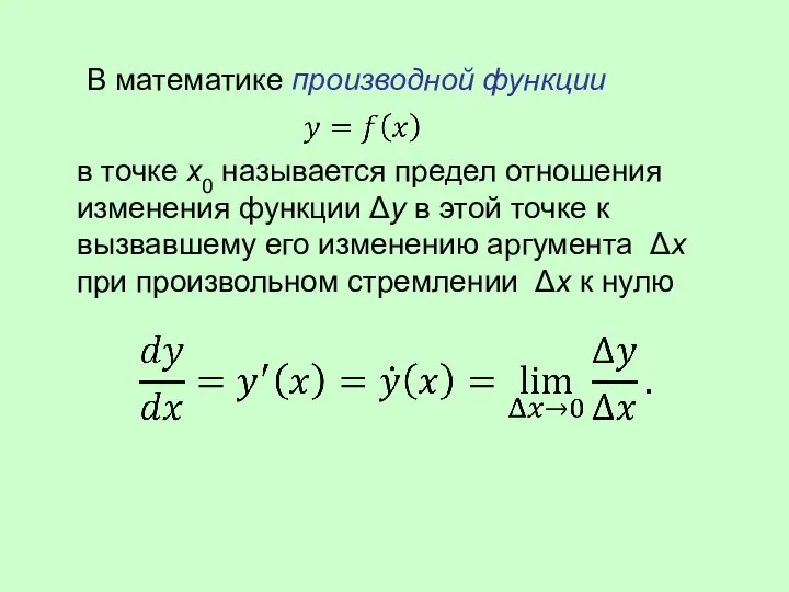 В математике производной функции в точке x0 называется предел отношения изменения функции
