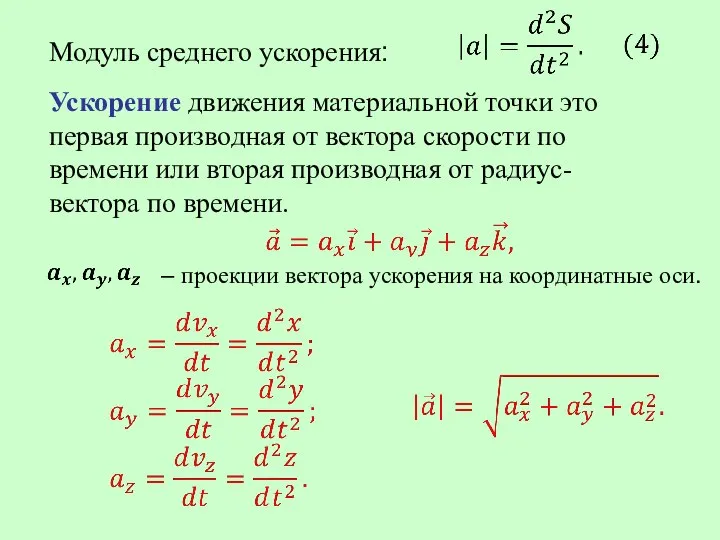 Модуль среднего ускорения: Ускорение движения материальной точки это первая производная от вектора