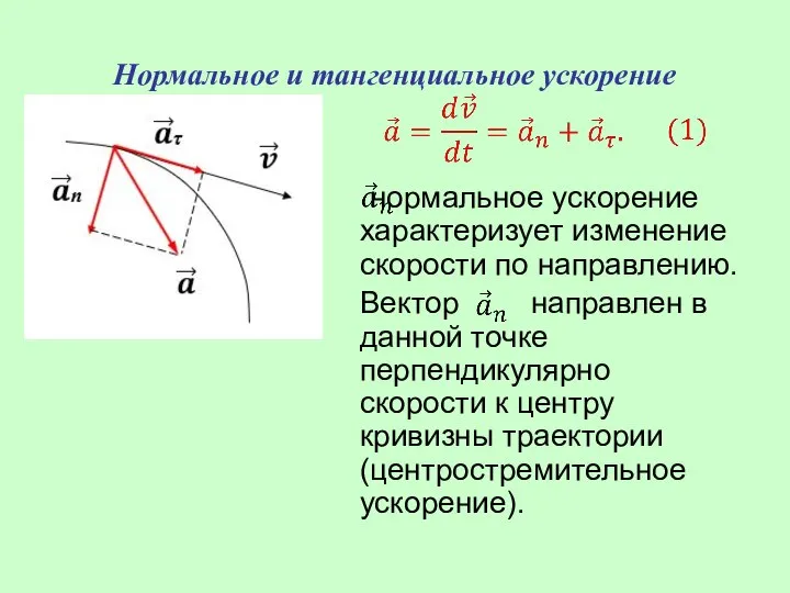 Нормальное и тангенциальное ускорение нормальное ускорение характеризует изменение скорости по направлению. Вектор