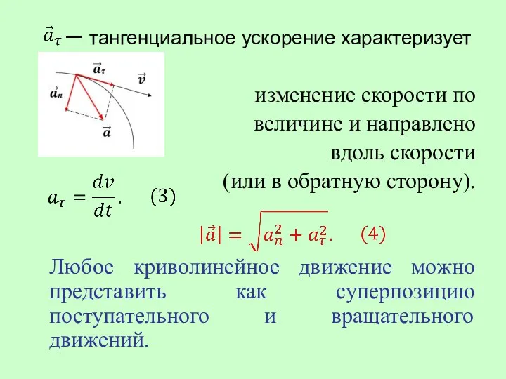 – тангенциальное ускорение характеризует изменение скорости по величине и направлено вдоль скорости