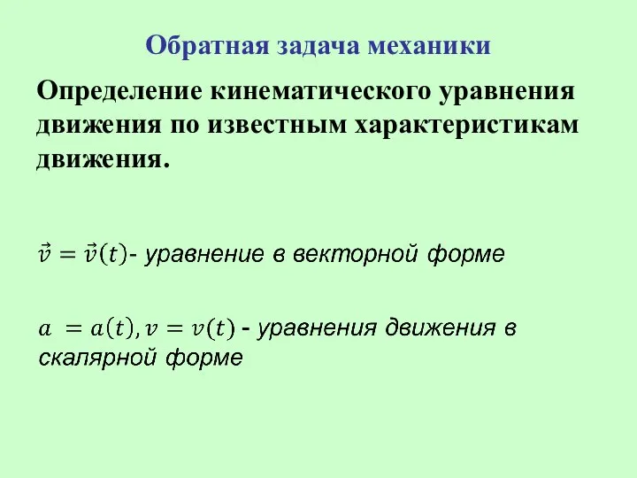 Обратная задача механики Определение кинематического уравнения движения по известным характеристикам движения.