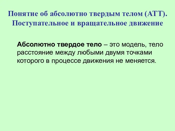 Понятие об абсолютно твердым телом (АТТ). Поступательное и вращательное движение Абсолютно твердое