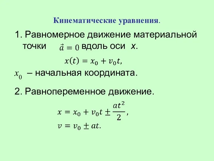 Кинематические уравнения. 1. Равномерное движение материальной точки вдоль оси x. x0 –