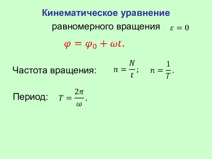 Кинематическое уравнение равномерного вращения Частота вращения: Период: