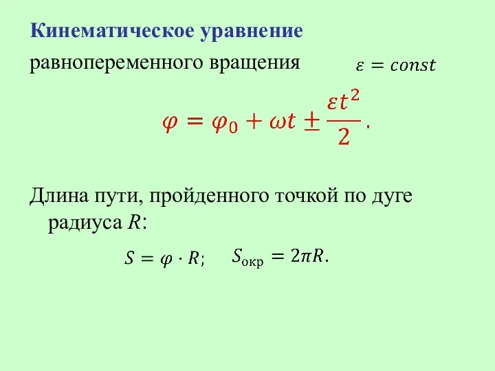 Кинематическое уравнение равнопеременного вращения Длина пути, пройденного точкой по дуге радиуса R: