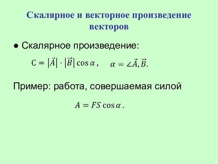 Скалярное и векторное произведение векторов ● Скалярное произведение: Пример: работа, совершаемая силой