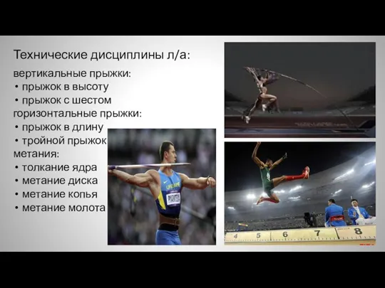 Технические дисциплины л/а: вертикальные прыжки: прыжок в высоту прыжок с шестом горизонтальные