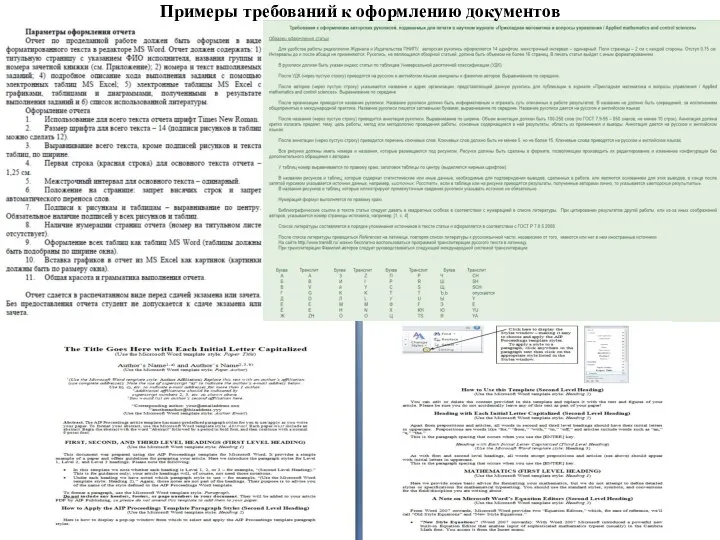 Примеры требований к оформлению документов