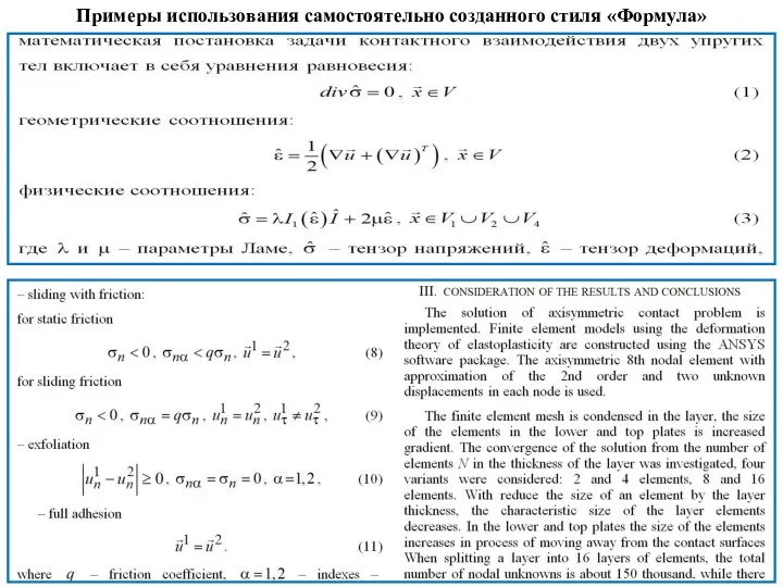 Примеры использования самостоятельно созданного стиля «Формула»