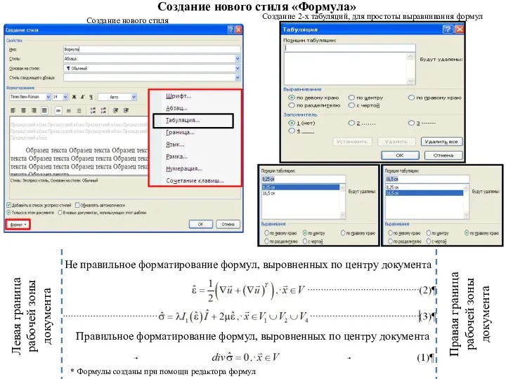 Создание нового стиля «Формула» Создание 2-х табуляций, для простоты выравнивания формул Создание