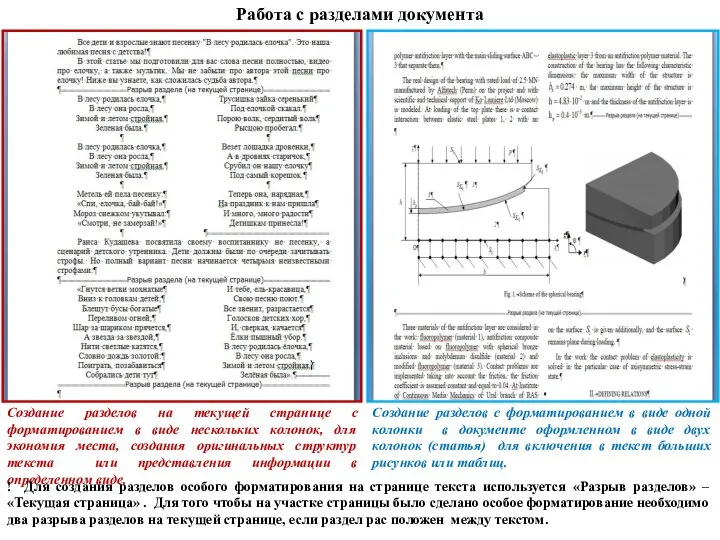 Работа с разделами документа Создание разделов на текущей странице с форматированием в