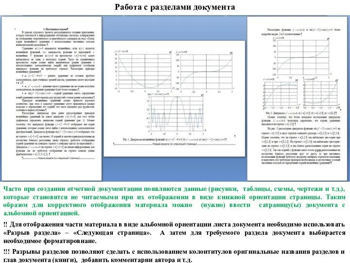 Работа с разделами документа Часто при создании отчетной документации появляются данные (рисунки,