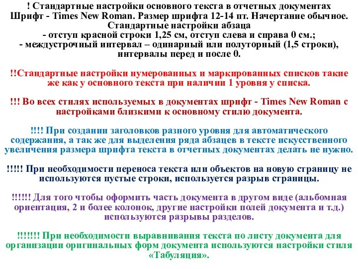 ! Стандартные настройки основного текста в отчетных документах Шрифт - Times New