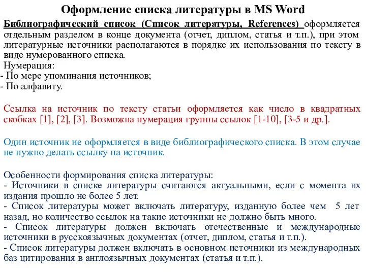 Библиографический список (Список литературы, References) оформляется отдельным разделом в конце документа (отчет,