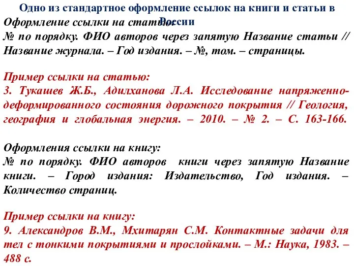 Оформление ссылки на статью: № по порядку. ФИО авторов через запятую Название