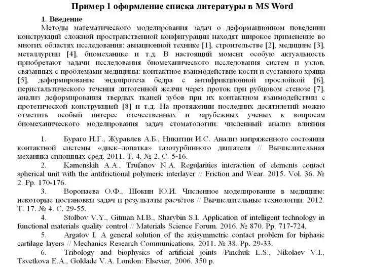 Пример 1 оформление списка литературы в MS Word