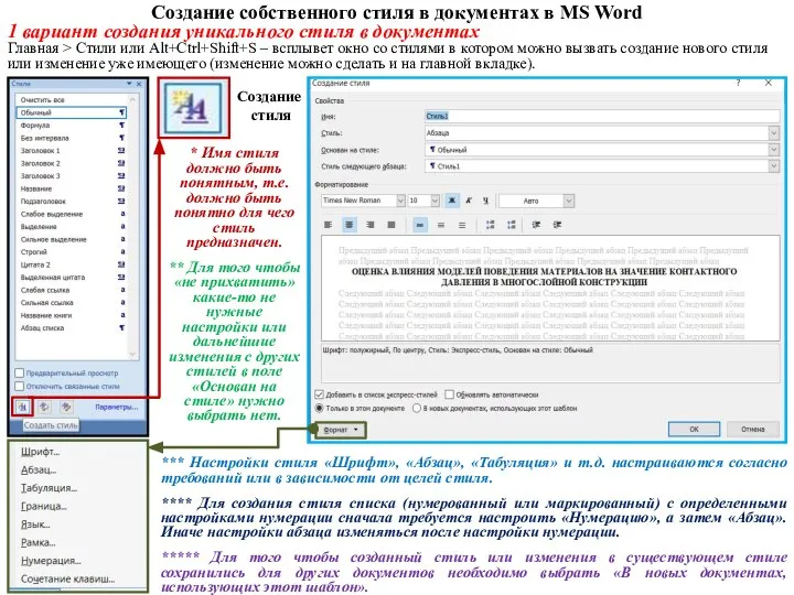 Создание собственного стиля в документах в MS Word 1 вариант создания уникального