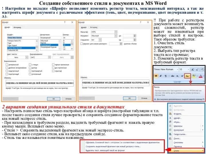 Создание собственного стиля в документах в MS Word 2 вариант создания уникального