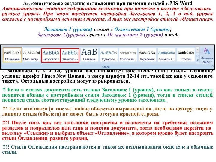 Автоматическое создание оглавления при помощи стилей в MS Word Автоматическое создание содержания