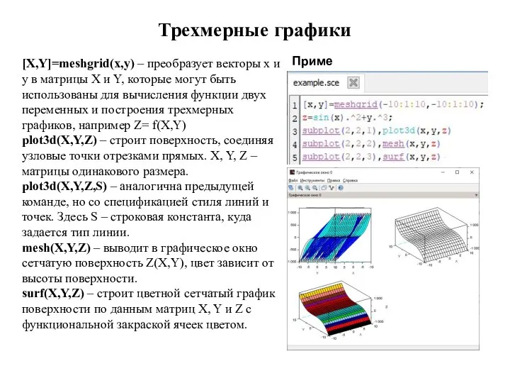 Трехмерные графики Пример: [X,Y]=meshgrid(x,y) – преобразует векторы x и y в матрицы