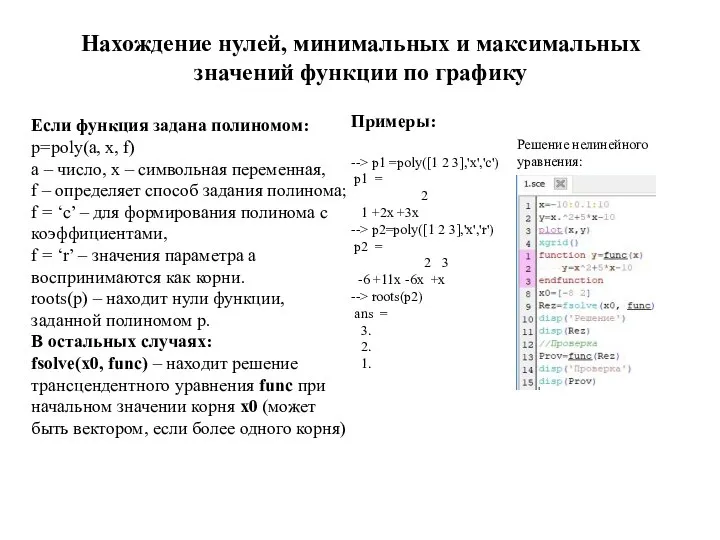 Нахождение нулей, минимальных и максимальных значений функции по графику Примеры: Если функция