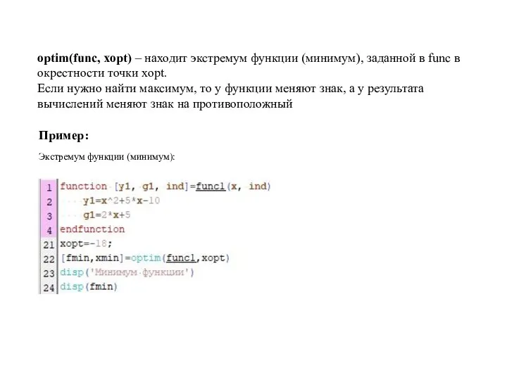 Пример: Экстремум функции (минимум): optim(func, xopt) – находит экстремум функции (минимум), заданной