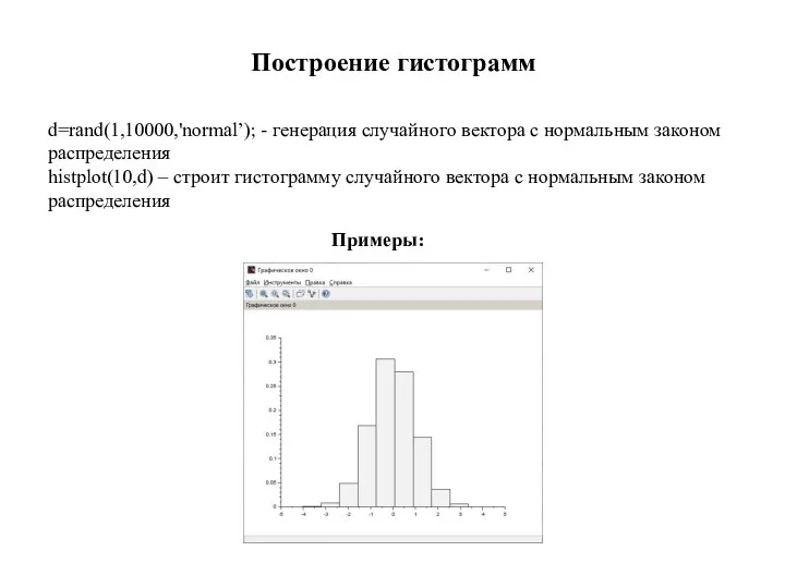 Построение гистограмм Примеры: d=rand(1,10000,'normal’); - генерация случайного вектора с нормальным законом распределения