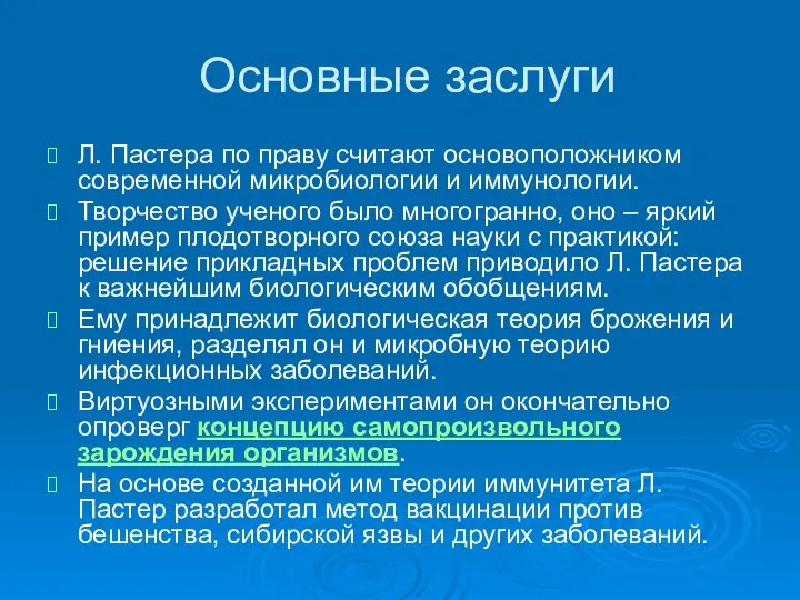 Основные заслуги Л. Пастера по праву считают основоположником современной микробиологии и иммунологии.