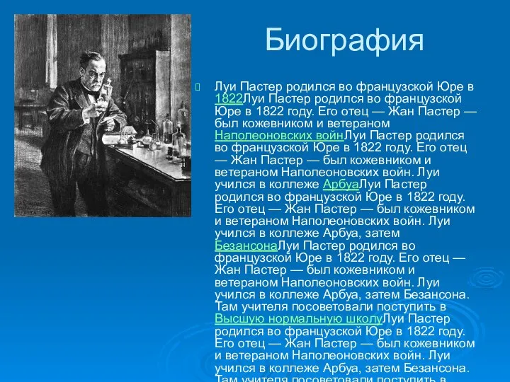 Биография Луи Пастер родился во французской Юре в 1822Луи Пастер родился во