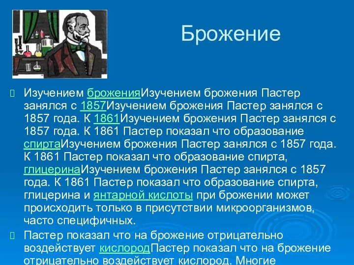 Брожение Изучением броженияИзучением брожения Пастер занялся с 1857Изучением брожения Пастер занялся с