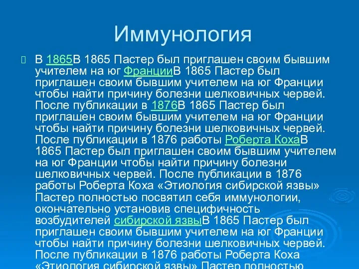 Иммунология В 1865В 1865 Пастер был приглашен своим бывшим учителем на юг