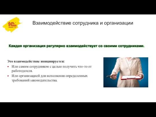 Взаимодействие сотрудника и организации Это взаимодействие инициируется: Или самим сотрудником с целью