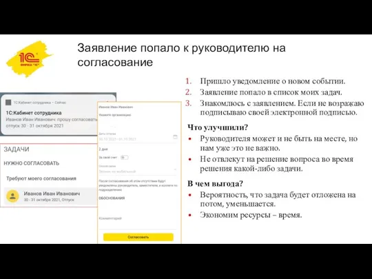 Заявление попало к руководителю на согласование Пришло уведомление о новом событии. Заявление