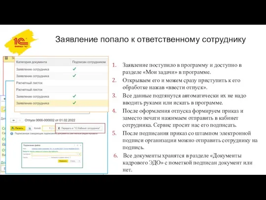 Заявление попало к ответственному сотруднику Заявление поступило в программу и доступно в