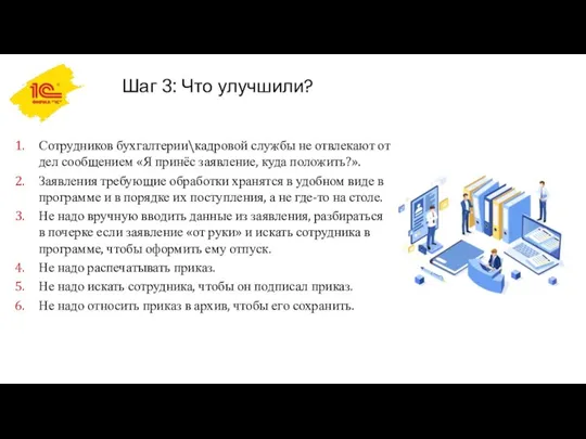 Шаг 3: Что улучшили? Сотрудников бухгалтерии\кадровой службы не отвлекают от дел сообщением